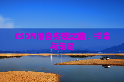 CSDN博客变现之路，探索与策略
